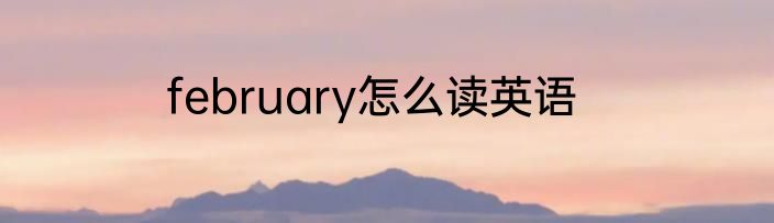 february怎么读英语