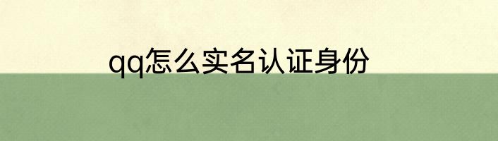 qq怎么实名认证身份