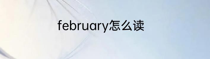 february怎么读