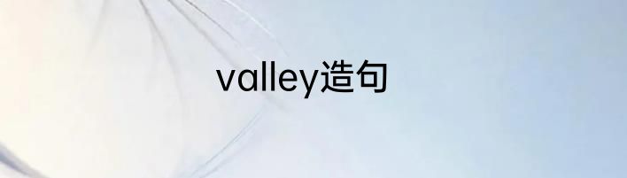 valley造句