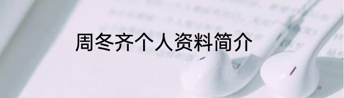 周冬齐个人资料简介