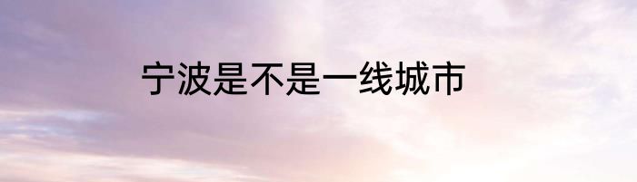 宁波是不是一线城市