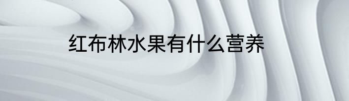 红布林水果有什么营养
