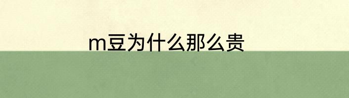m豆为什么那么贵