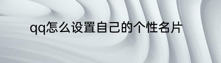 qq怎么设置自己的个性名片