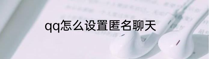 qq怎么设置匿名聊天