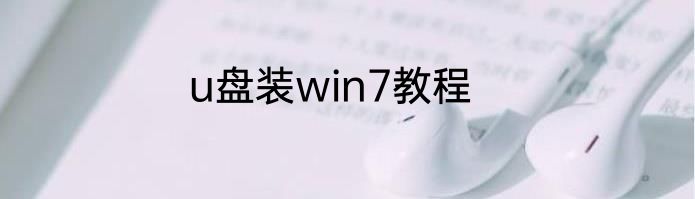 u盘装win7教程