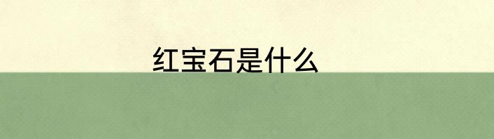 红宝石是什么