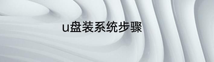 u盘装系统步骤