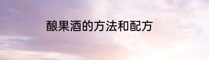 酿果酒的方法和配方