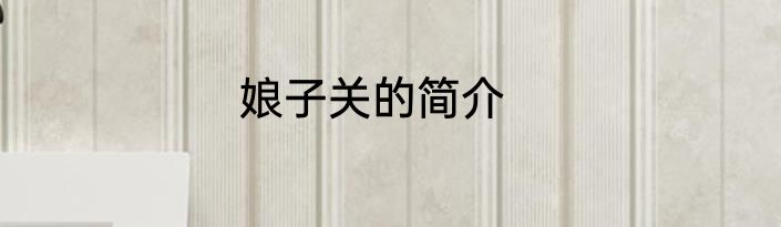 娘子关的简介