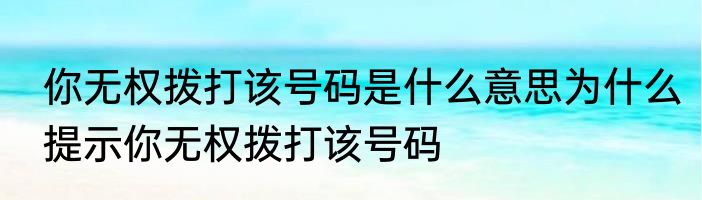 你无权拨打该号码是什么意思为什么提示你无权拨打该号码