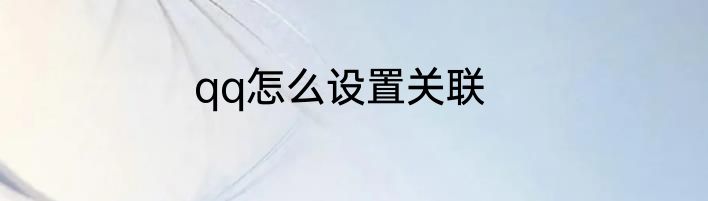 qq怎么设置关联