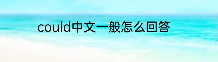 could中文一般怎么回答
