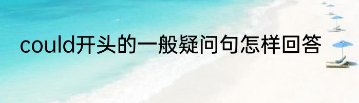 could开头的一般疑问句怎样回答