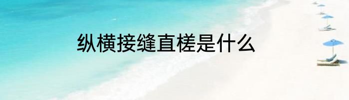 纵横接缝直槎是什么