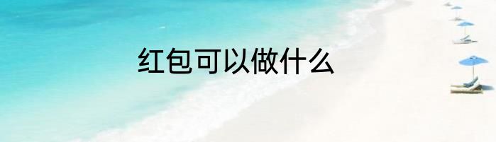 红包可以做什么