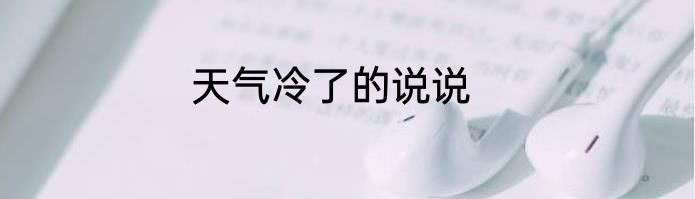 天气冷了的说说