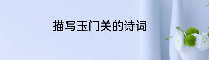 描写玉门关的诗词