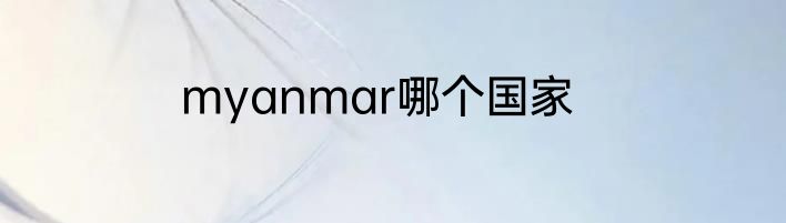 myanmar哪个国家