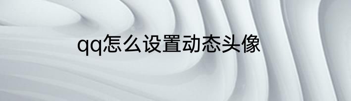 qq怎么设置动态头像