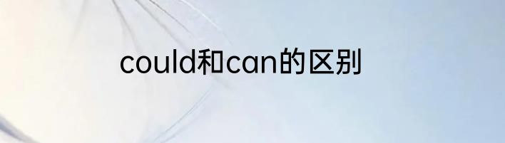 could和can的区别