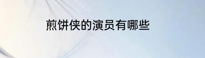 煎饼侠的演员有哪些