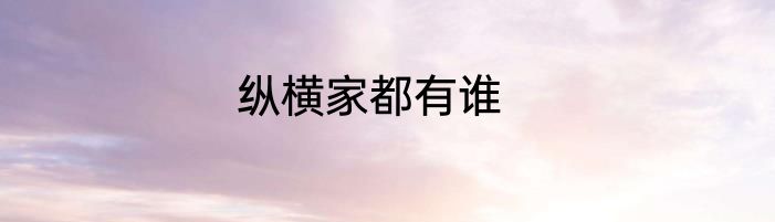 纵横家都有谁