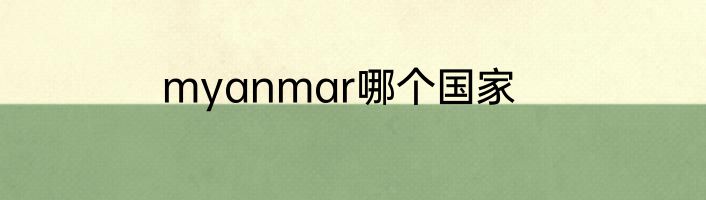 myanmar哪个国家