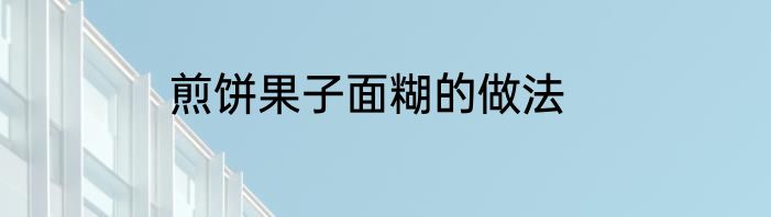 煎饼果子面糊的做法