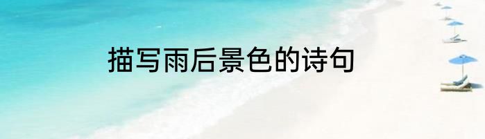 描写雨后景色的诗句