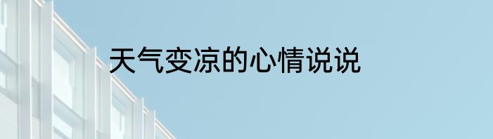 天气变凉的心情说说