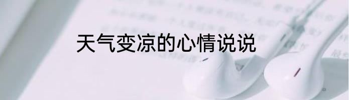 天气变凉的心情说说