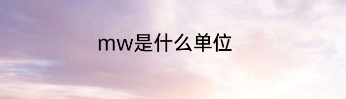 mw是什么单位