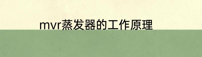 mvr蒸发器的工作原理