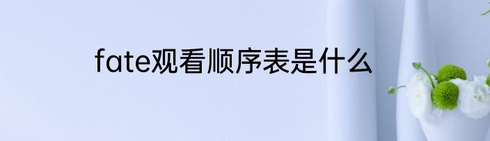 fate观看顺序表是什么