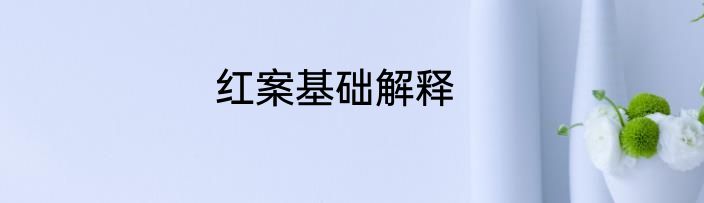 红案基础解释