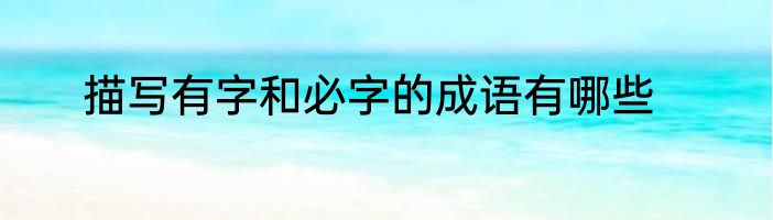 描写有字和必字的成语有哪些
