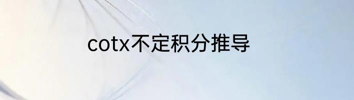 cotx不定积分推导