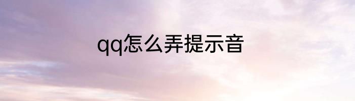 qq怎么弄提示音