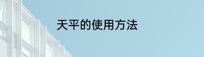 天平的使用方法