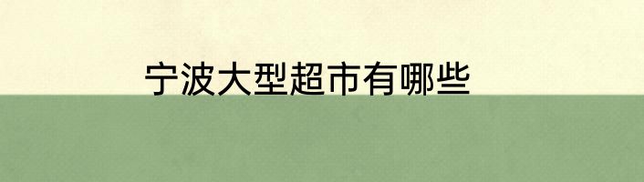 宁波大型超市有哪些