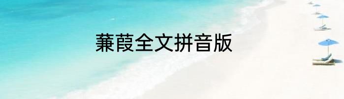 蒹葭全文拼音版