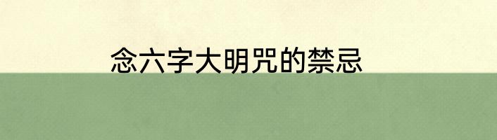 念六字大明咒的禁忌