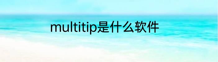 multitip是什么软件
