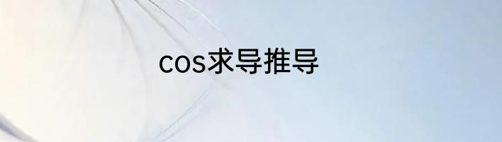 cos求导推导