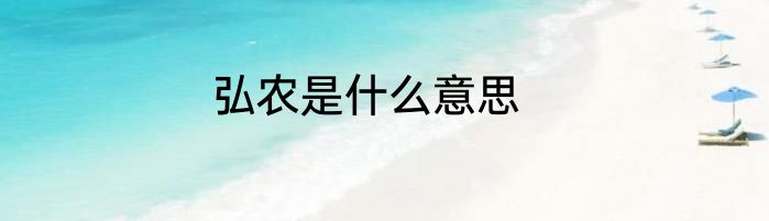 弘农是什么意思
