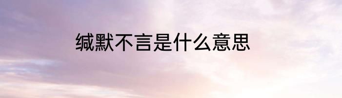 缄默不言是什么意思