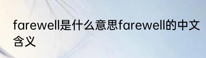 farewell是什么意思farewell的中文含义