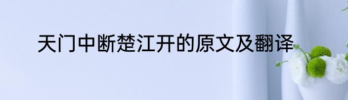 天门中断楚江开的原文及翻译
